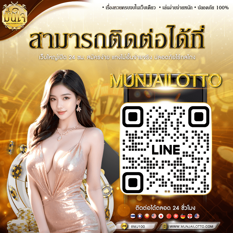 munjailotto ติดต่อเรา