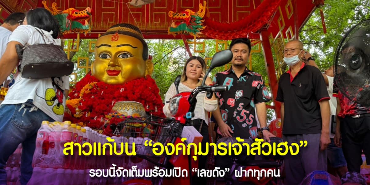 เลขเด็ด องค์กุมารเจ้าสัวเฮง