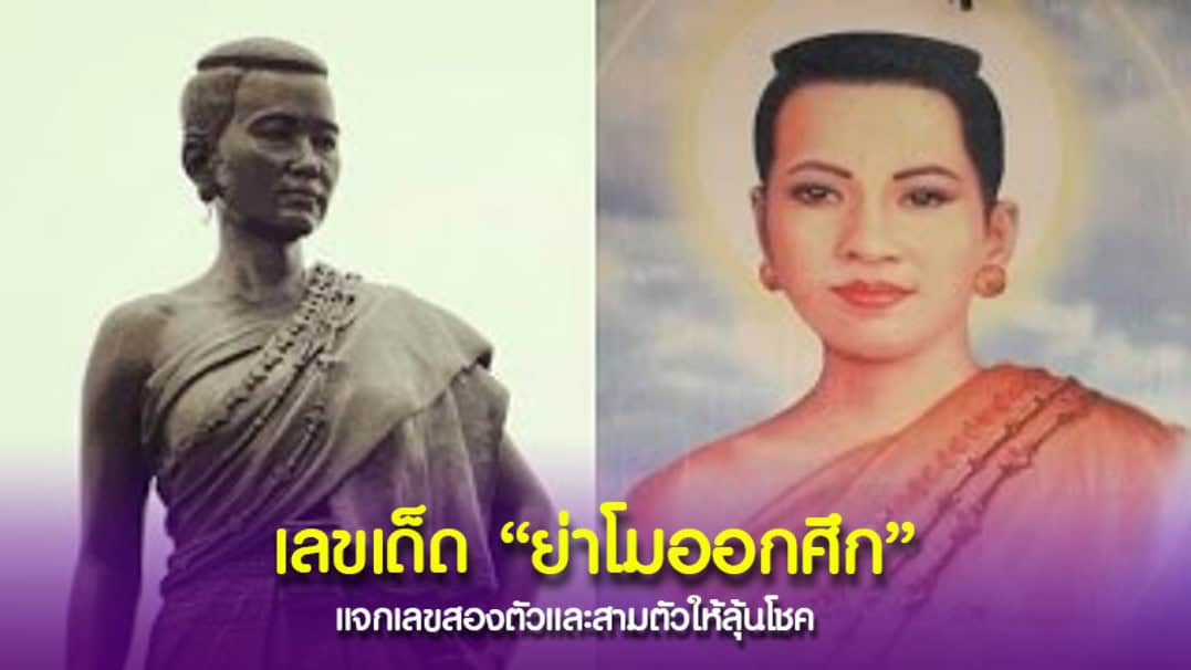 เลขเด็ด แม่ย่าโม