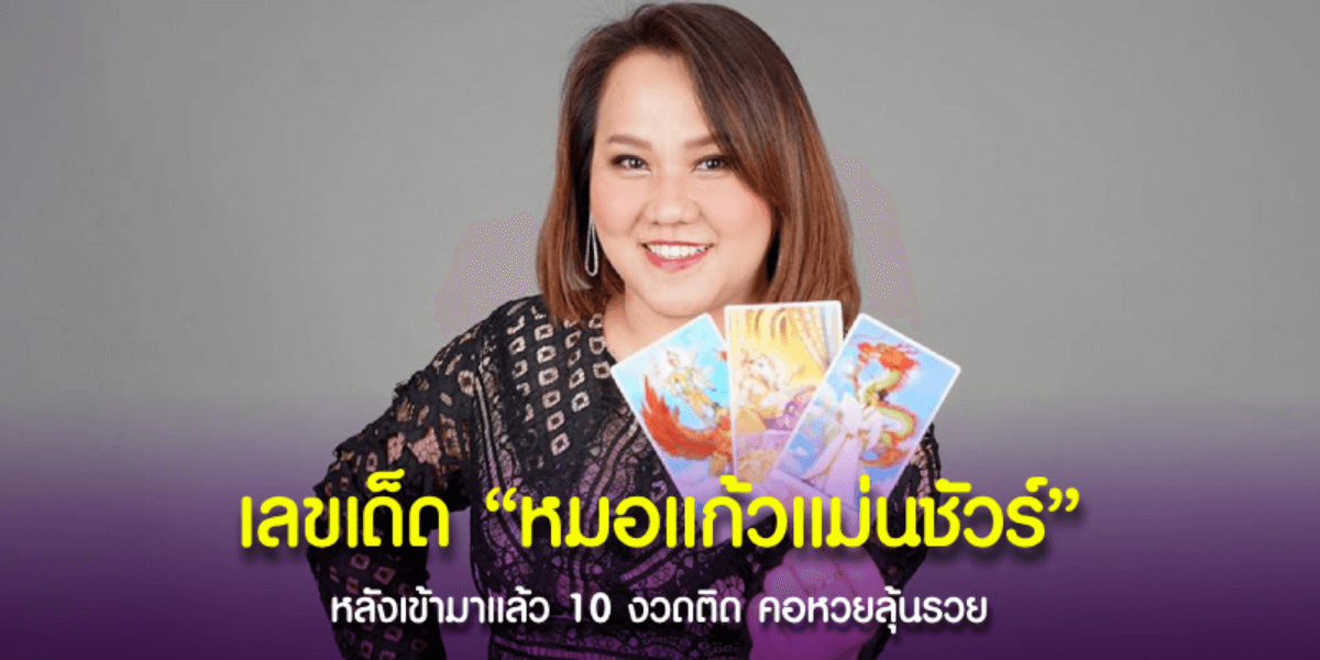 หมอแก้วแม่นชัวร์ 10 งวดติด