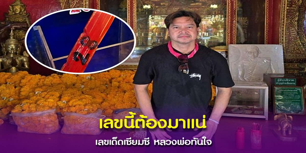 เต๋า สมชาย อวดเลขเซียมซี หลวงพ่อทันใจ
