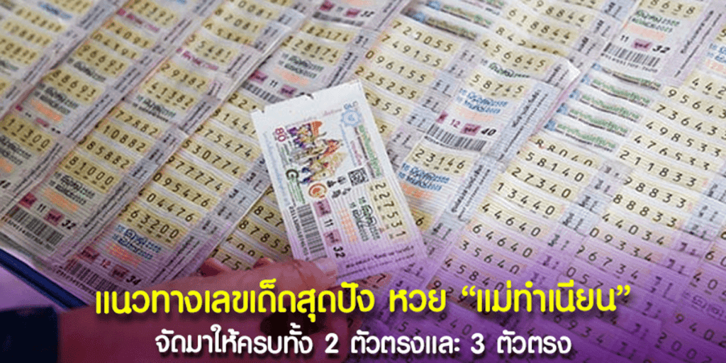 หวยแม่ทำเนียน