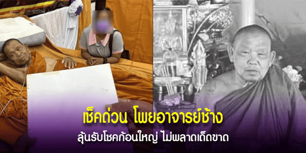 4 เลขเด็ดจาก พระครูอุดร