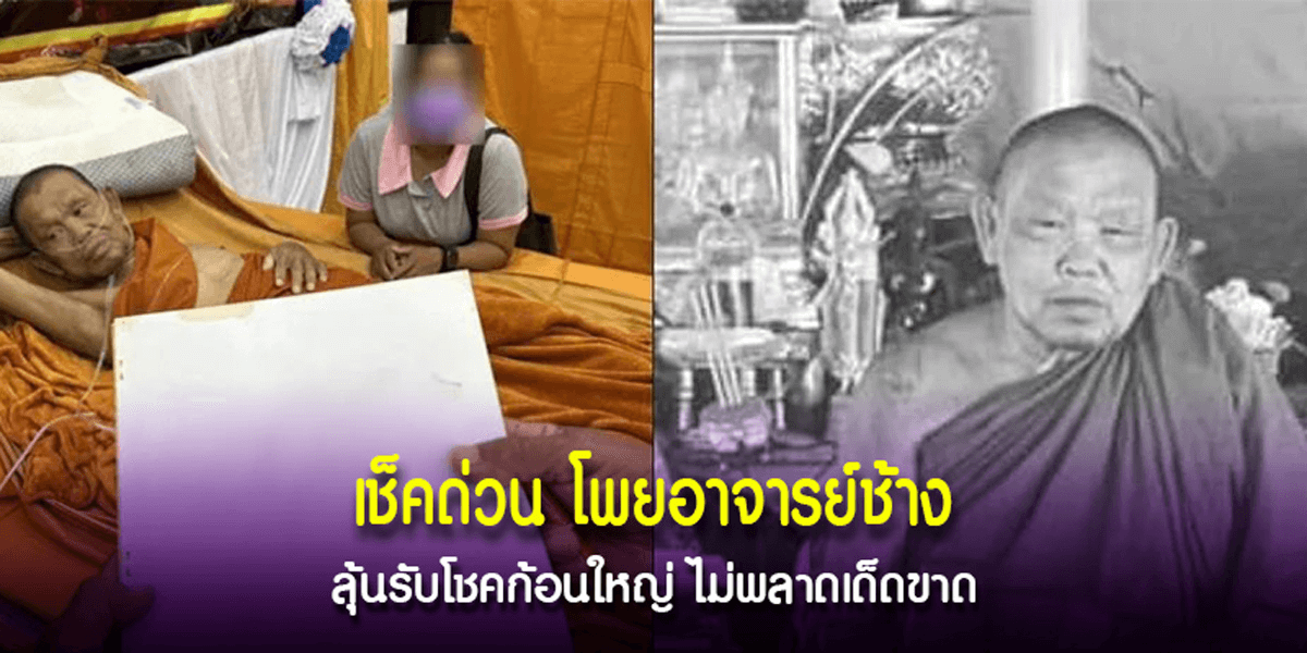 4 เลขเด็ดจาก พระครูอุดร