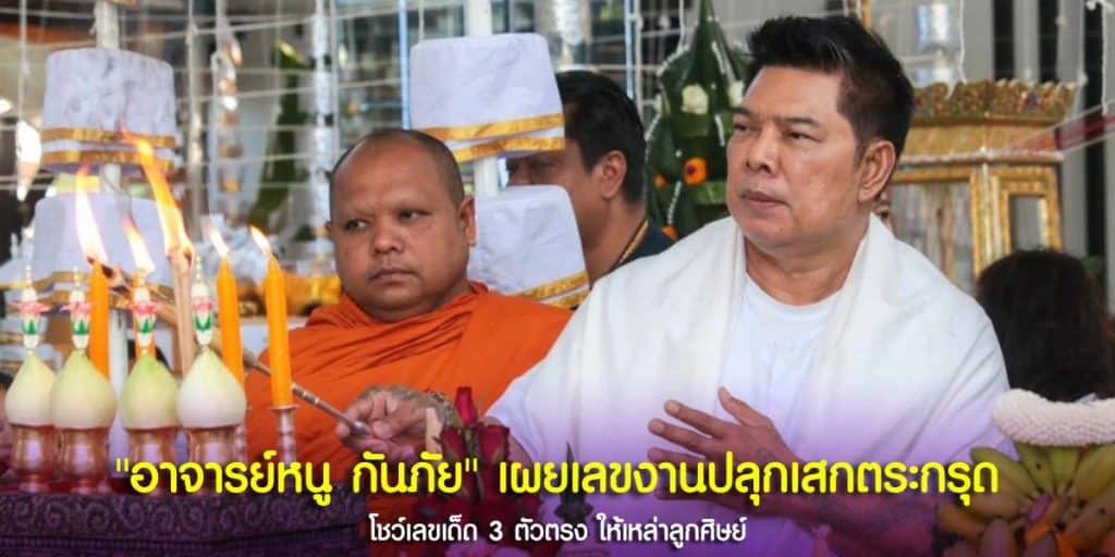 อาจารย์หนู กันภัย เลขงานปลุกเสกตะกรุดโคตรรวย