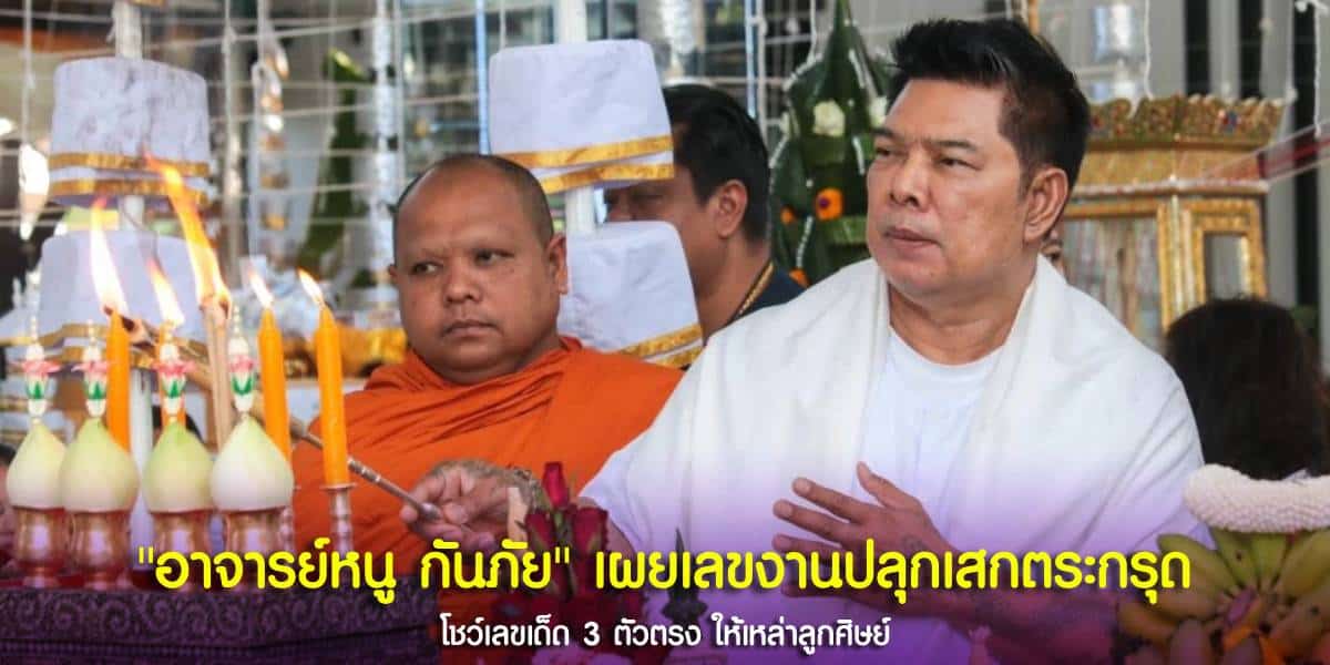 อาจารย์หนู กันภัย เลขงานปลุกเสกตะกรุดโคตรรวย