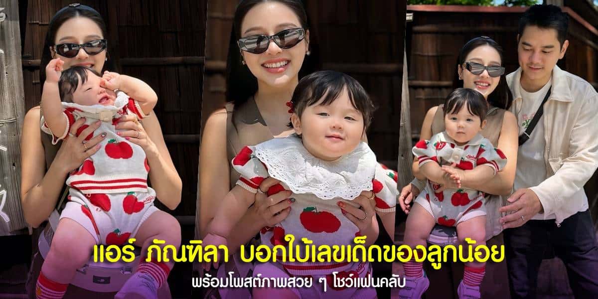 แอร์ ภัณฑิลา ใบ้เลขในวันเกิดลูก