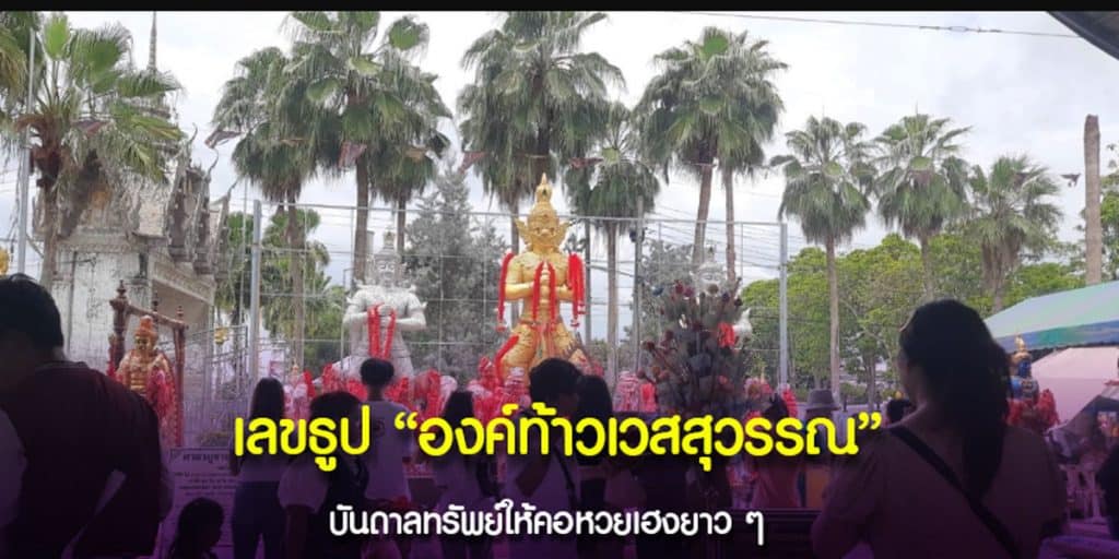 เลขธูปองค์ท้าวเวสสุวรรณ