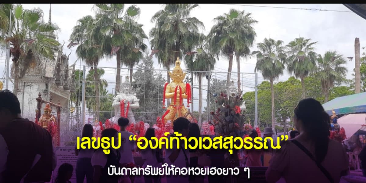 เลขธูปองค์ท้าวเวสสุวรรณ