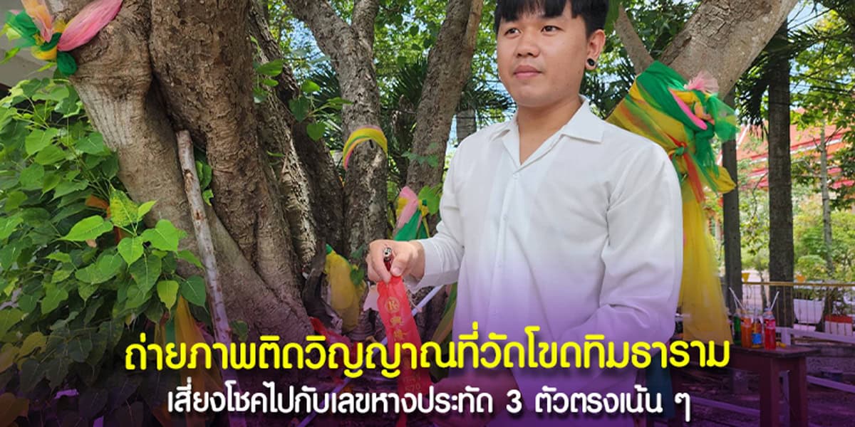 หนุ่มสายมูกลับมาแก้บน ถ่ายติดวิญญาณ