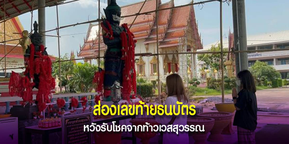 ส่องเลขท้ายธนบัตร หวังรับโชคท้าวเวสสุวรรณ