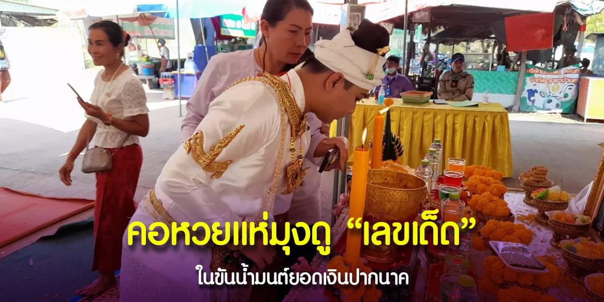 เลขเด็ด จากขันน้ำมนต์-ยอดเงินปากนาค