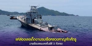 ชมพิธีจมเรือหลวงสู้ไพรินทร์