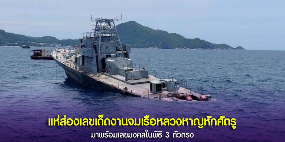 ชมพิธีจมเรือหลวงสู้ไพรินทร์