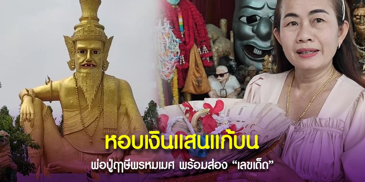 แก้บนพ่อปู่ฤๅษีพรหมเมศ