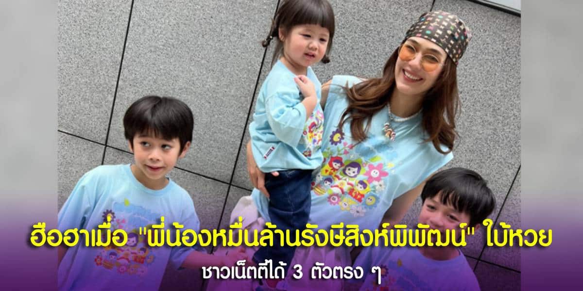 สามแสบแห่งตระกูลรังษีสิงห์พิพัฒน์