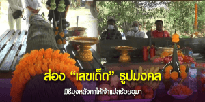 เลขเด็ด แม่ตะเคียนทอง