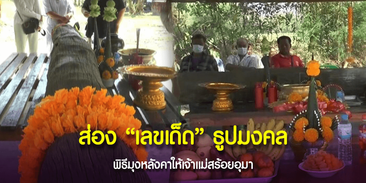 เลขเด็ด แม่ตะเคียนทอง