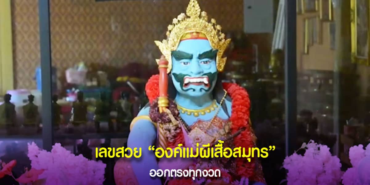 เลขโดนใจ องค์แม่ผีเสื้อสมุทร