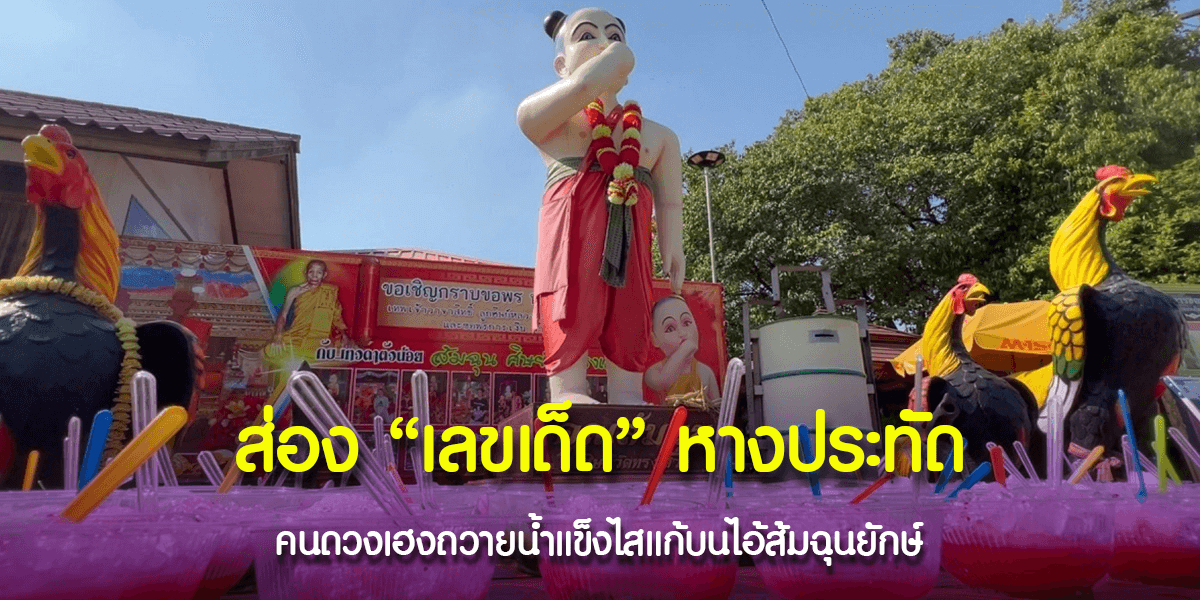 แก้บนไอ้ส้มฉุนยักษ์