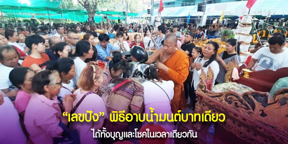 เลขบาตรน้ำมนต์ - เลขธนบัตรขวัญถุง