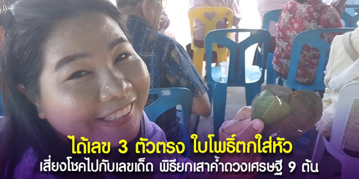 พิธียกเสาค้ำดวงเศรษฐี 9 ต้น ใบโพธิ์ตกใส่หัว