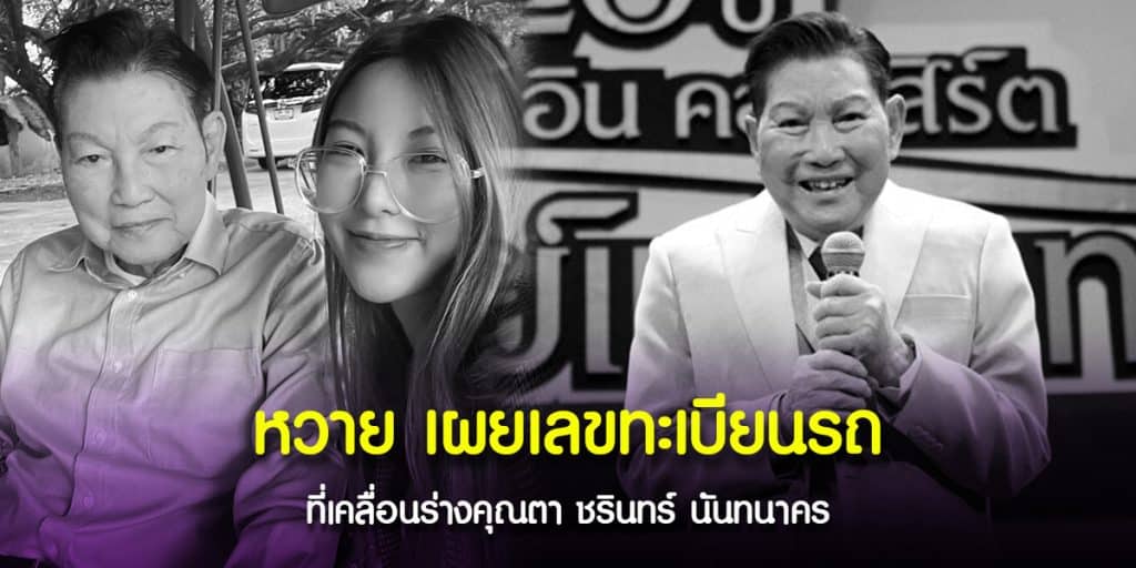 หวายเผยทะเบียนรถ เคลื่อนร่างคุณตาชรินทร์