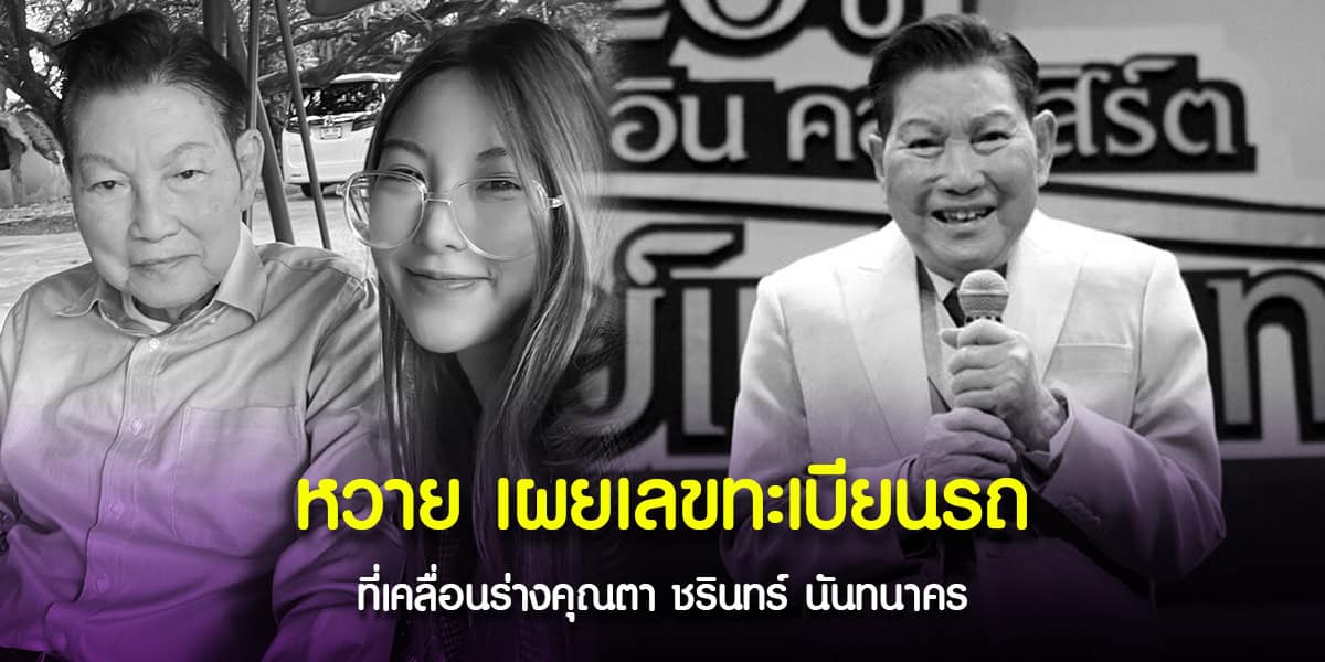 หวายเผยทะเบียนรถ เคลื่อนร่างคุณตาชรินทร์