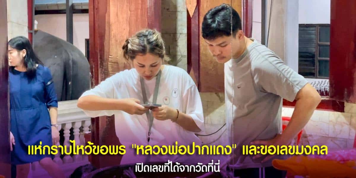 เลขเด็ดของ หลวงพ่อปากแดง