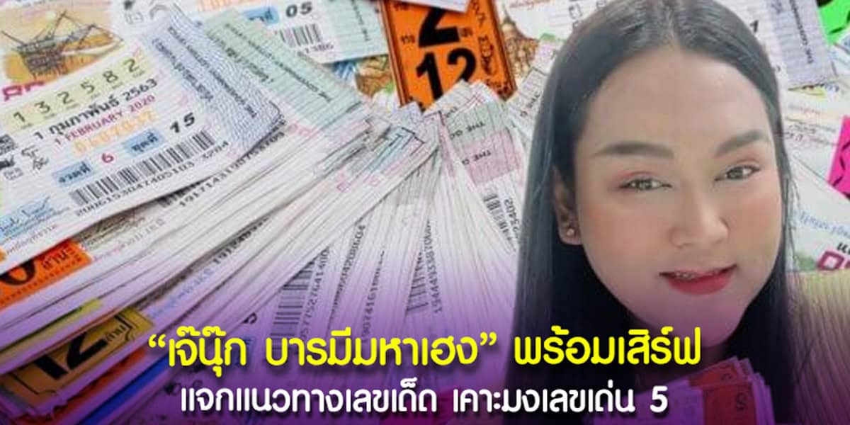 แนวทางเลขเด็ด เจ๊นุ๊ก บารมีมหาเฮง