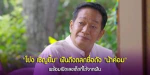 โย่ง เชิญยิ้ม ฝันถึงน้าค่อมมาหา