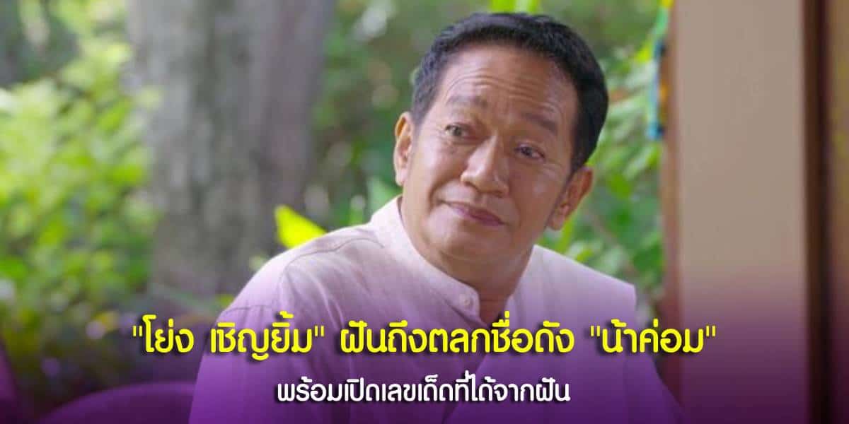 โย่ง เชิญยิ้ม ฝันถึงน้าค่อมมาหา