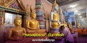 หลวงพ่อรวย บันดาลโชค