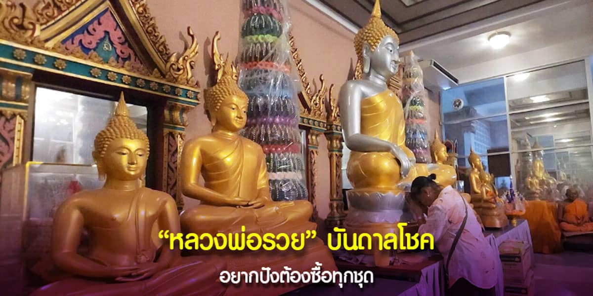 หลวงพ่อรวย บันดาลโชค