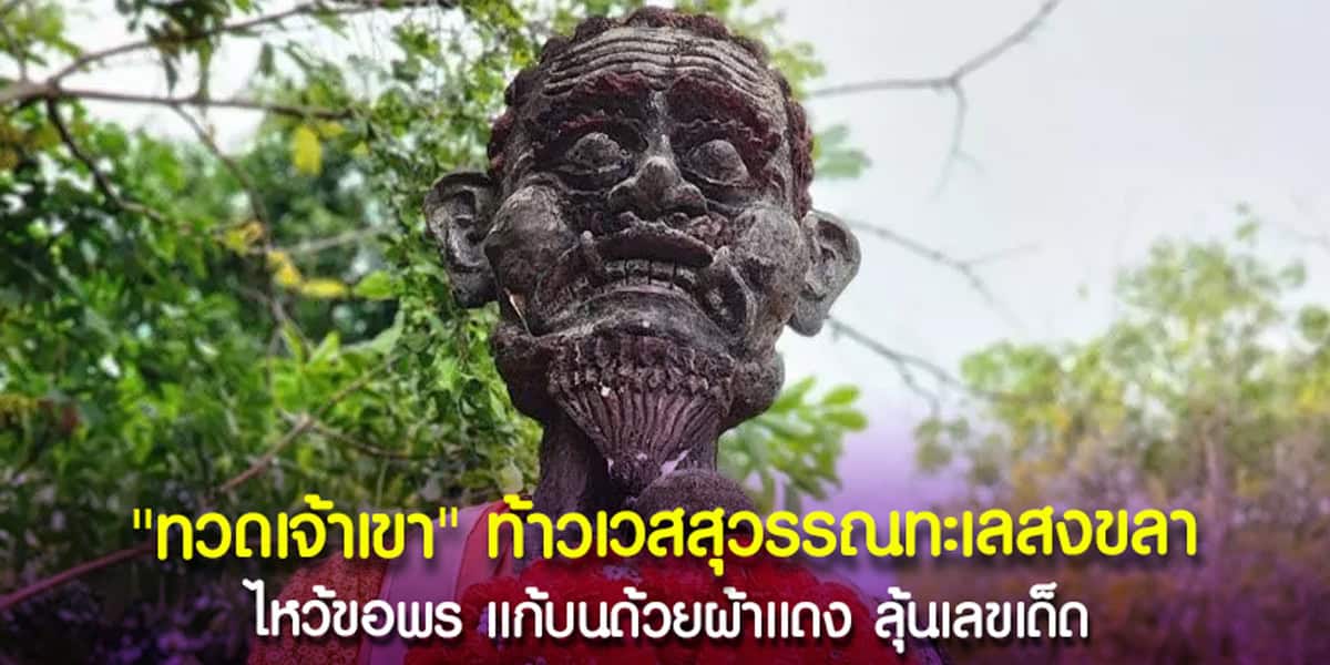 แก้บนผ้าแดง ทวดเจ้าเขา