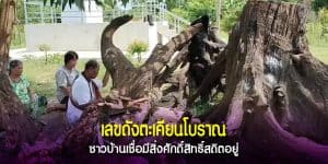 เลขดังตะเคียนโบราณ
