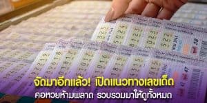 เปิดแนวทางเลขเด็ด