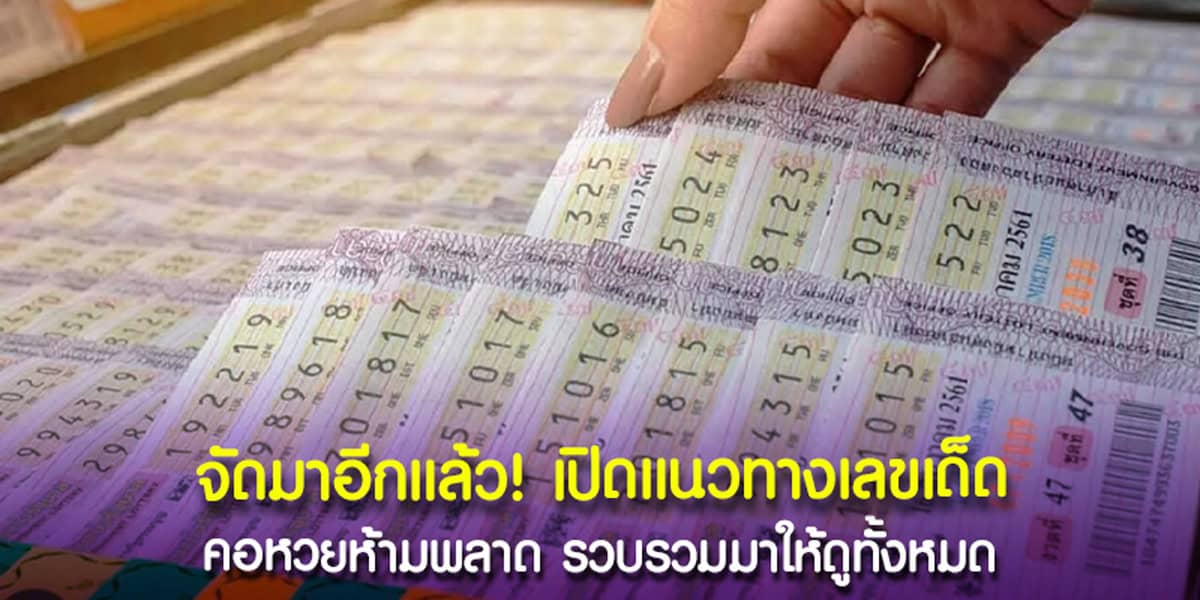 เปิดแนวทางเลขเด็ด