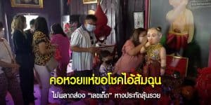 เลขเด็ดจากหางประทัดคนดวงเฮงจุดถวายไอ้ส้มฉุน
