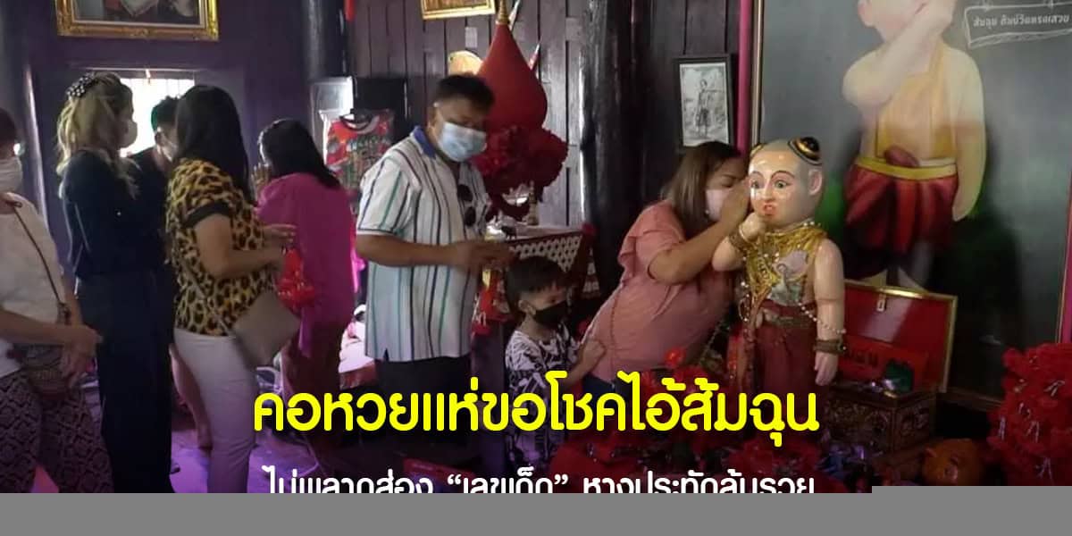 เลขเด็ดจากหางประทัดคนดวงเฮงจุดถวายไอ้ส้มฉุน