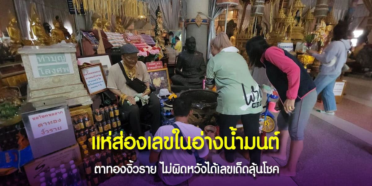 งวดนี้ไม่ผิดหวังได้เลขเด็ดจากอ่างน้ำมนต์ตาทองงิ้วรายชัด ๆ นำไปลุ้นโชค สาธุชนแห่เดินทางมาที่วัดสว่างอารมณ์ แคแถว จังหวัดนครปฐม กันเป็นจำนวนมาก ทำให้บรรยากาศภายในวัดเต็มไปด้วยความคึกคัก ต่างพากันเข้ามากราบไหว้ขอพรจากสิ่งศักดิ์สิทธิ์ หลังจากนั้นเดินเข้าไปที่ศาลาการเปรียญ เพื่อขอโชคจากตาทอง งิ้วราย แลไม่พลาดที่จะเข้าไปส่องหาเลขในอ่างน้ำมนต์ที่มีหยดน้ำตาเทียนลอยอยู่ และใกล้วันหวยออก คอหวยต่างเข้ามามุงดูอย่างหนาแน่น ซึ่งหนึ่งในนั้นคือ น.ส.ขวัญ จริตสุข อายุ 28 ปี พนักงานบริษัทขนส่งเอกชน ได้เล่าว่า งวดที่แล้วตนเดินทางมาขอเลขเด็ดพร้อมส่องเลขในอ่างน้ำมนต์ตาทองงิ้วรายกลับไปหาซื้อลอตเตอรี่ ปรากฏว่าตนถูกรางวัลเลขท้าย 2 ตัว ได้เงินหนึ่งหมื่นบาท ทำให้งวดนี้ตนได้ชวนครอบครัวเดินทางเข้ามาขอโชคและแก้บนอีกครั้ง ซึ่งวันนี้หลังจากกราบไหว้สิ่งศักดิ์สิทธิ์ ก็ได้เข้าไปล้วงลูกปิงปองในตะข้องได้เป็นเลข 7, 3, และ 5 หลังจากนั้นได้ส่องหาตัวเลขจากหยดน้ำตาเทียนในอ่างน้ำมนต์ตาทองงิ้วรายได้เป็นเลข 17 และ 822 พร้อมกับบนบานไว้ว่าหากถูกรางวัลใหญ่ จะนำข้าวของและเสื้อผ้าใหม่มาถวายให้กับตาทอง ก่อนกลับก็แวะซื้อลอตเตอรี่ที่ตั้งขายภายในวัด เตรียมลุ้นรวยงวดนี้