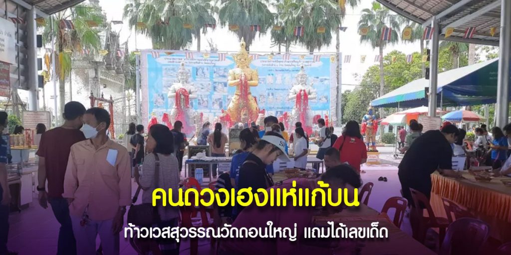 แก้บนท้าวเวสสุวรรณ
