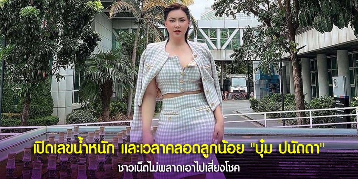 บุ๋ม ปนัดดา คุณแม่ป้ายแดงมือใหม่