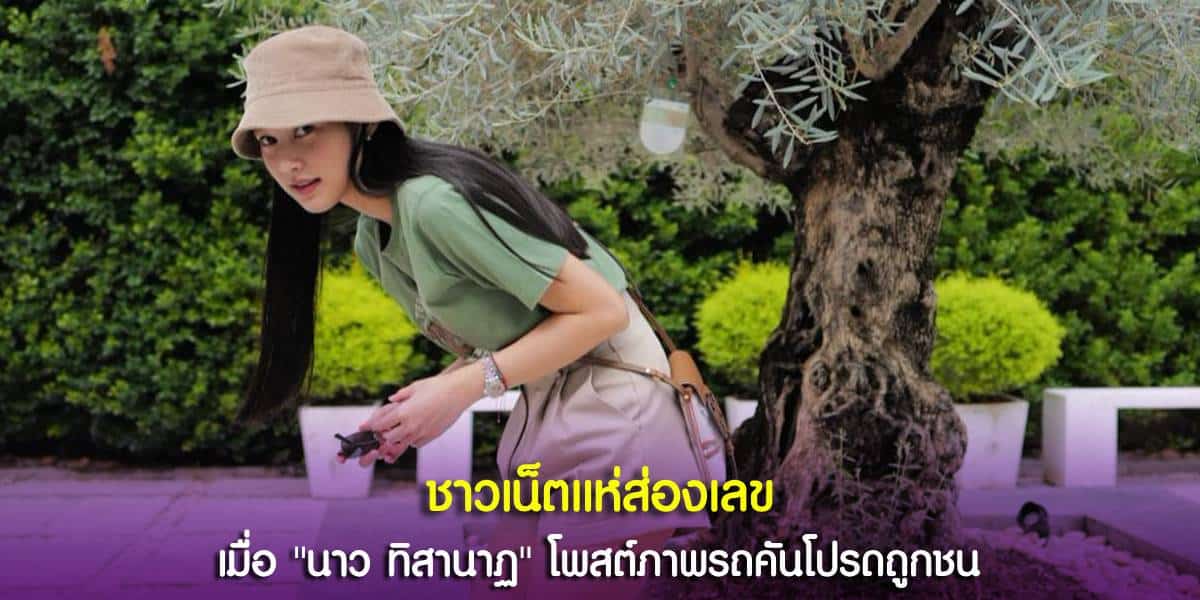 ลอตเตอรี่ทะเบียนรถ นาว ทิสานาฏ