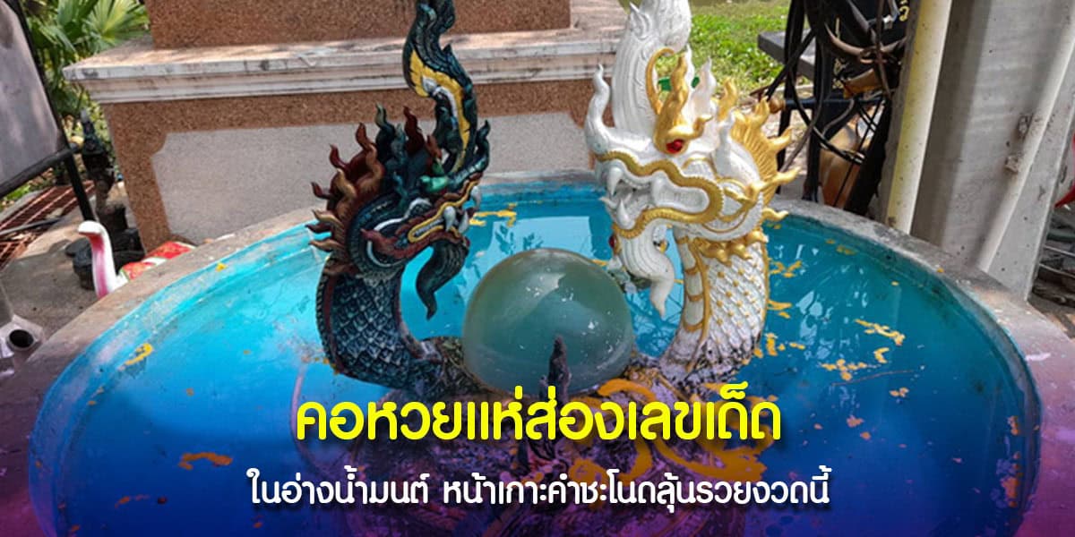 คำชะโนดไม่ลืมสองเลขเด็ดอ่างน้ำมนต์