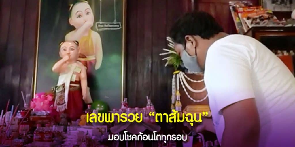 เลขตาส้มฉุนหนุนชีวิต