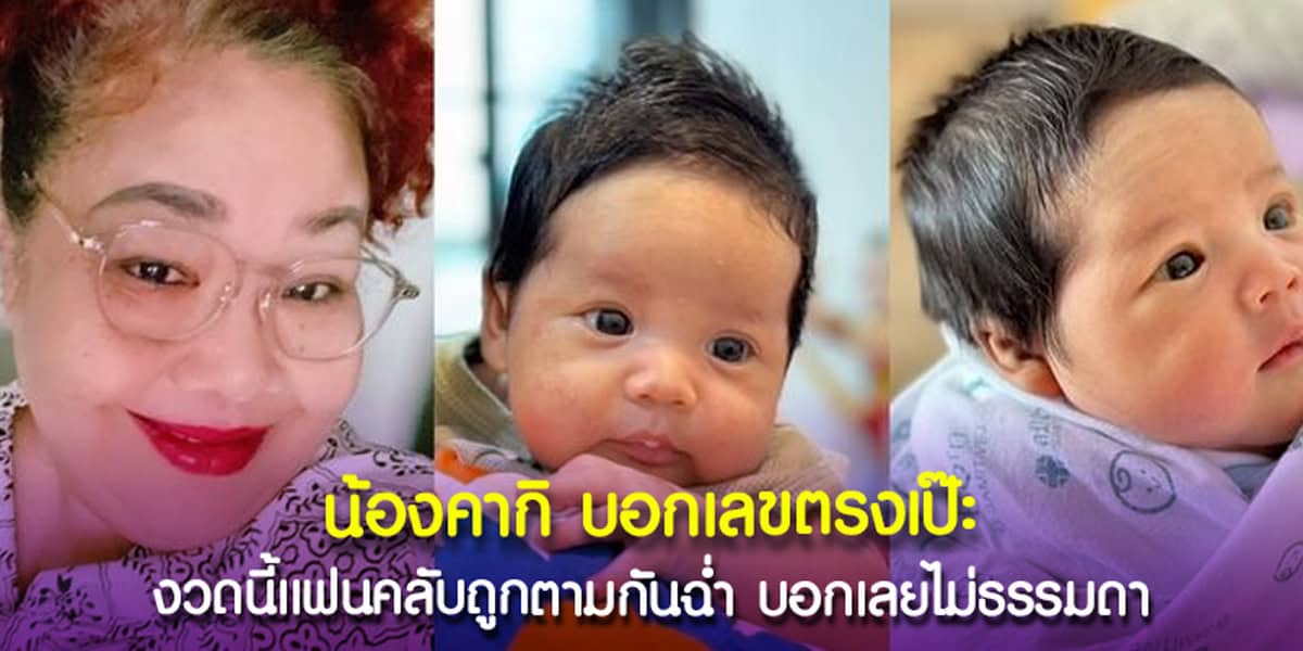น้องคากิ ย่าเปิ้ล ถูกหวย