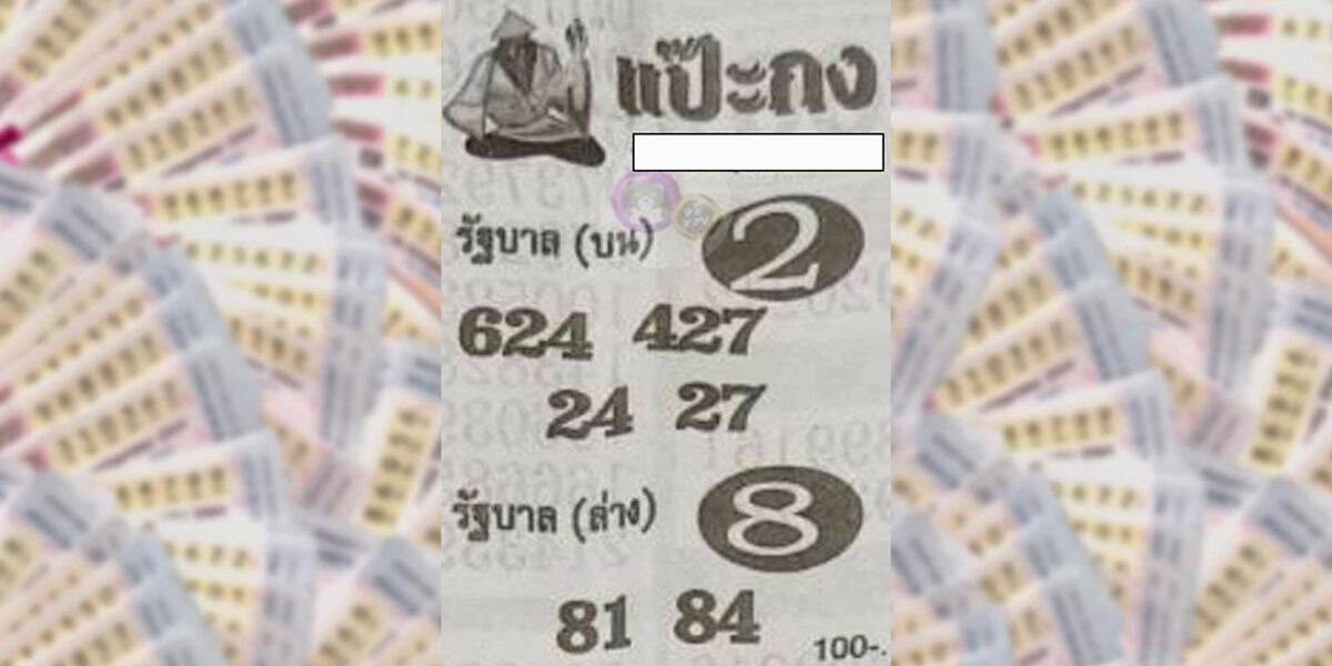 เลขเด็ดแป๊ะกง
