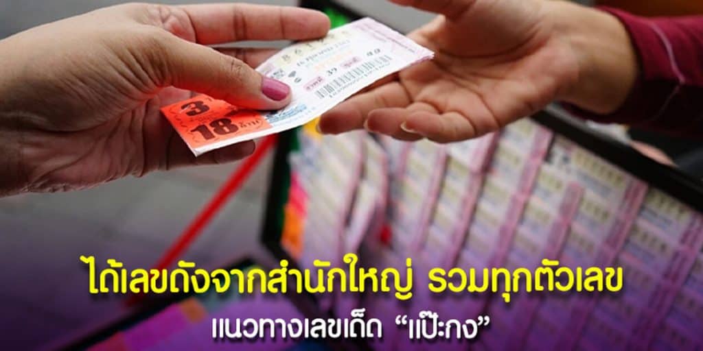 เลขเด็ดแป๊ะกง