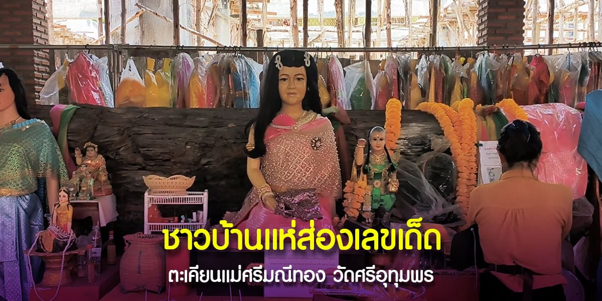 เลขเด็ดแม่ศรีมณีทอง วัดศรีอุทุมพร นครสวรรค์